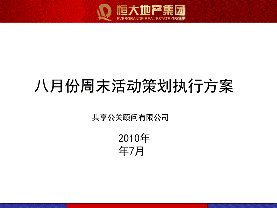 某地产公司周末活动策划执行方案_第1页