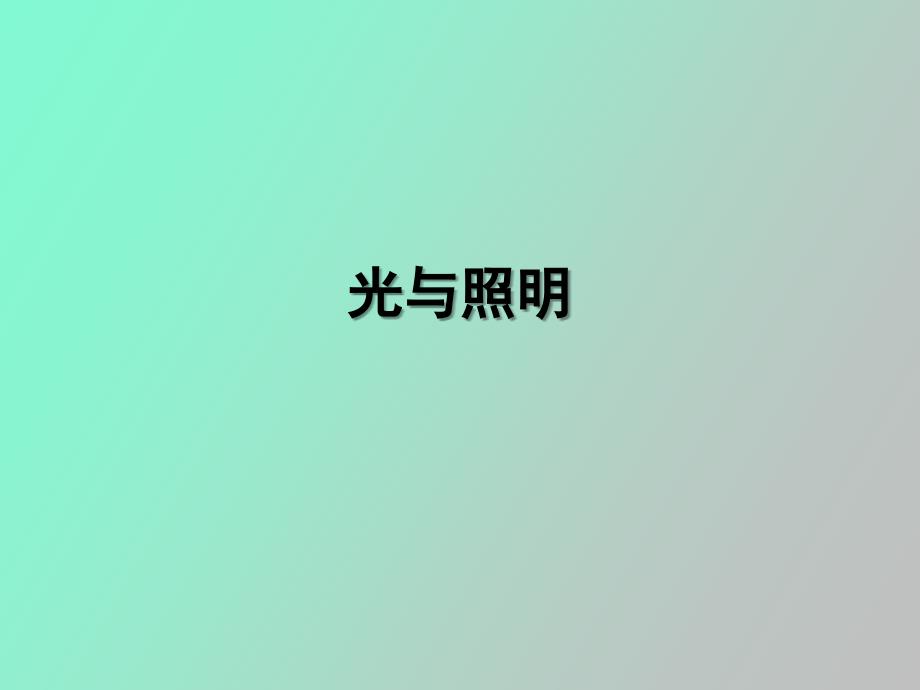 光与照明的知识_第1页