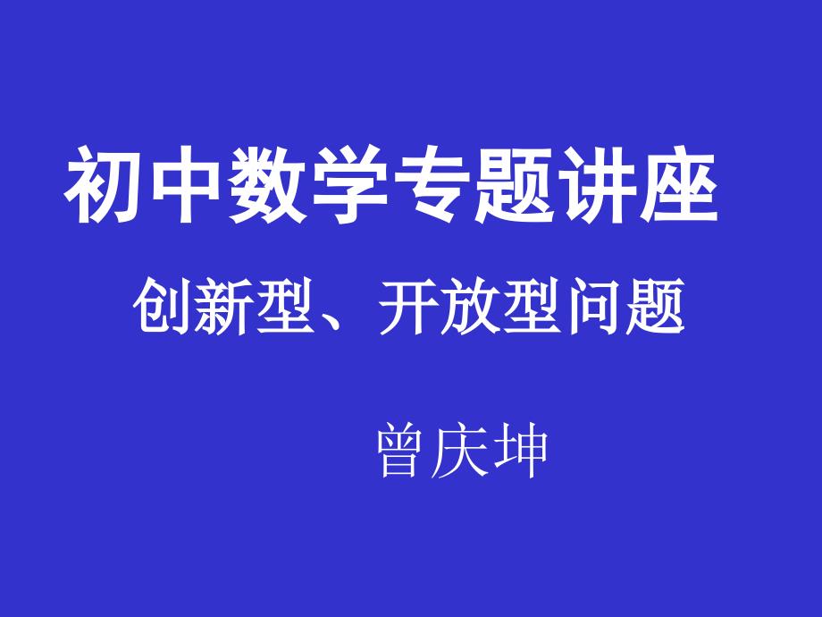 初中数学创新性开放性_第1页