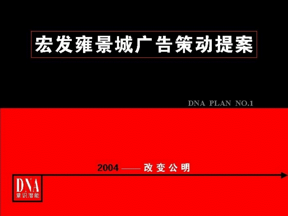 深圳宏发雍景城广告策动提案_第1页