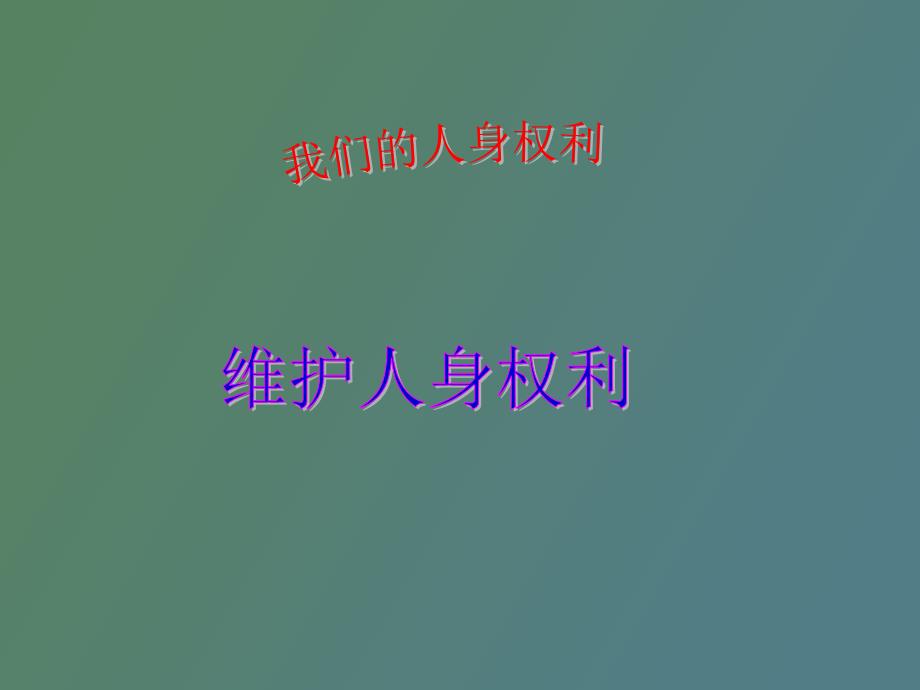 公民的人身权利粤_第1页