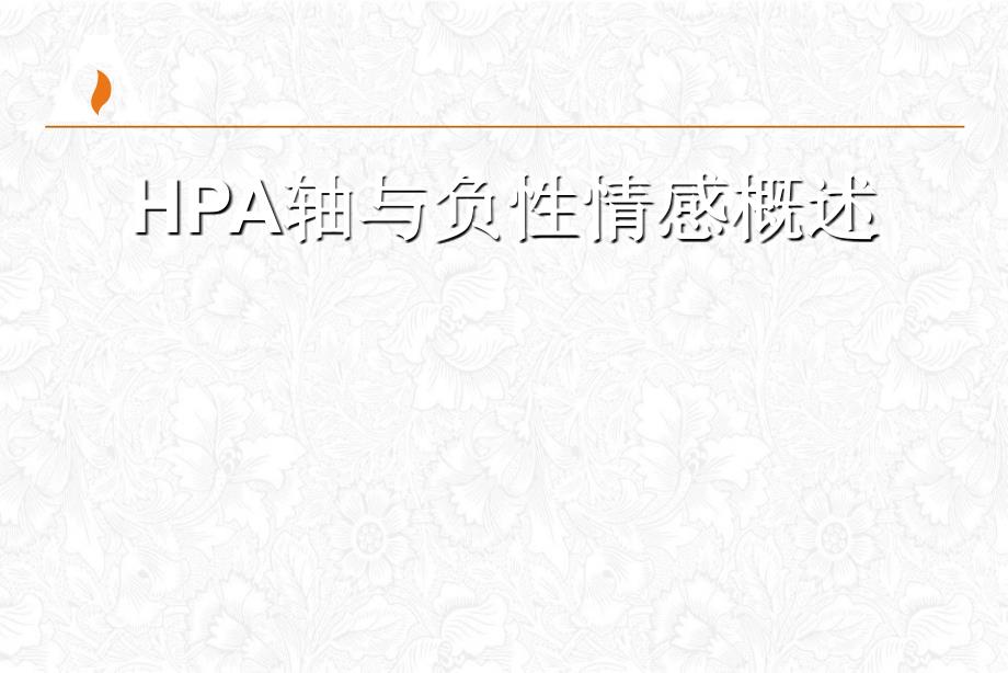 轴负性情感与心血管疾病ppt课件_第1页