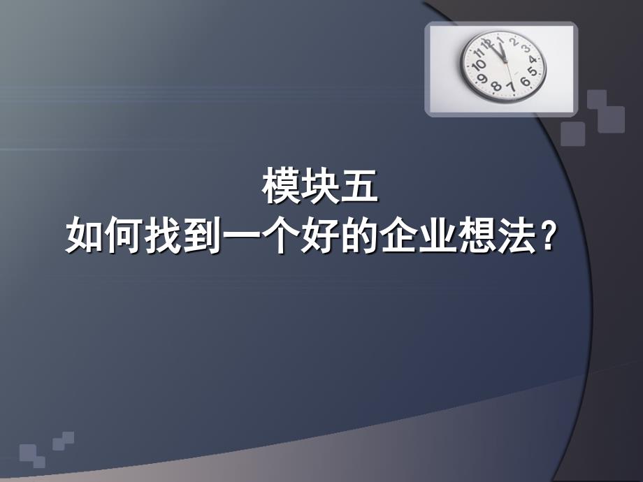 如何找到一个好的企业想法_第1页