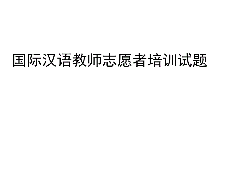 国际汉语教师志愿者培训试题_第1页