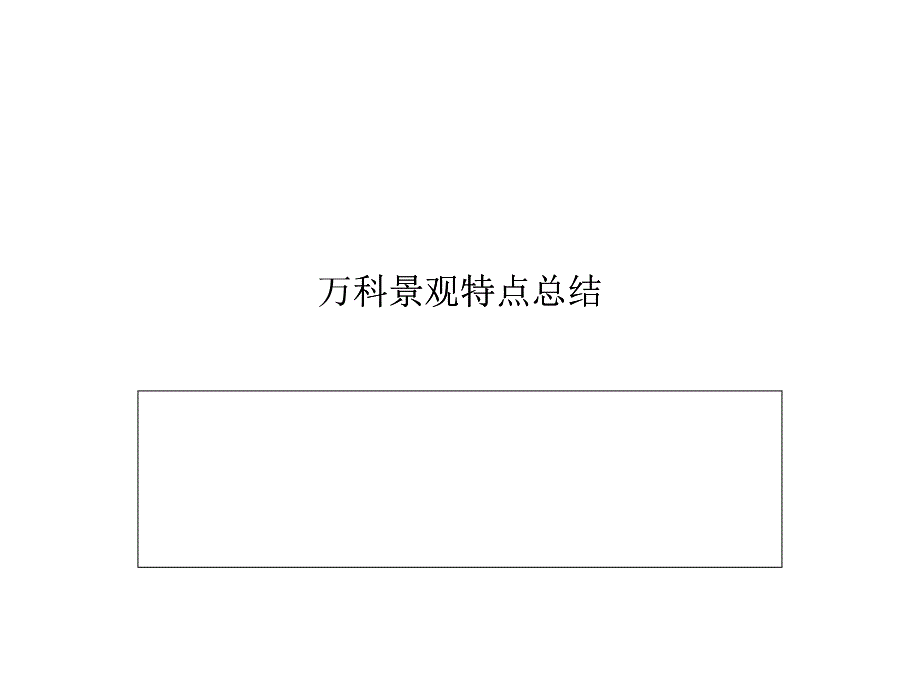 某地产园林分析_第1页