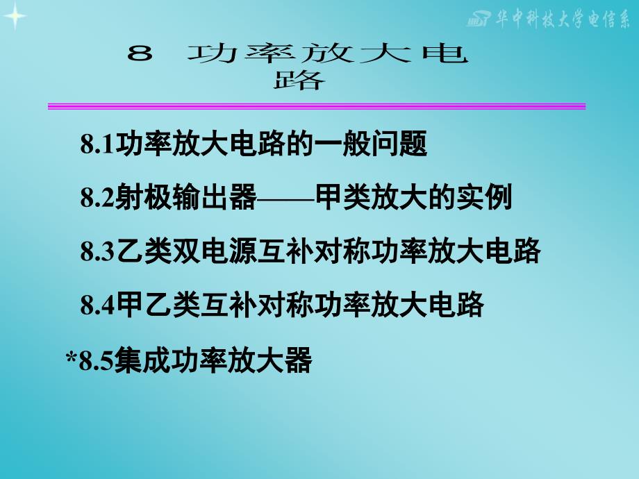 模拟电子技术基础课件第八章功率放大电路_第1页