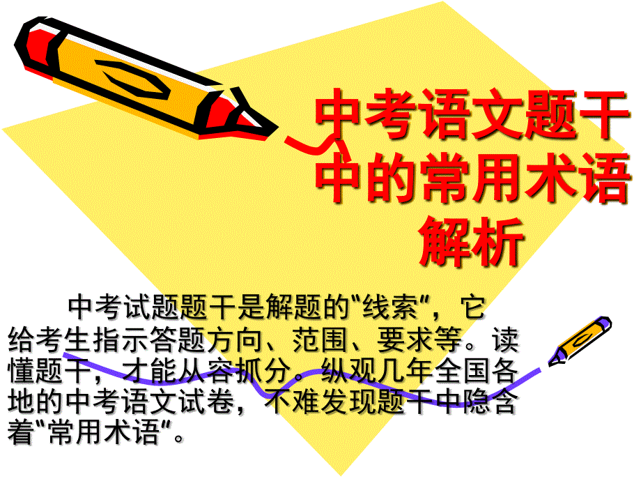 中考語文題干中的常用術(shù)語_第1頁