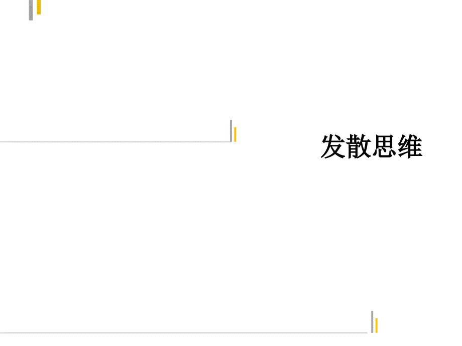 创新思维训练-发散思维_第1页