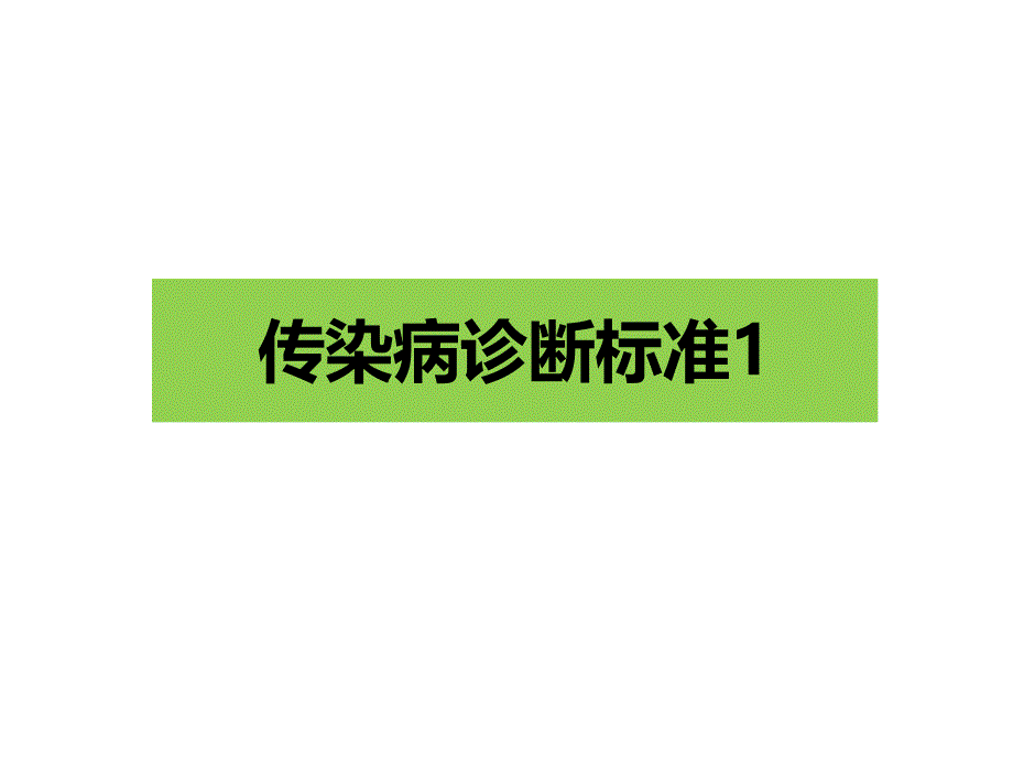 传染病诊断标准_第1页