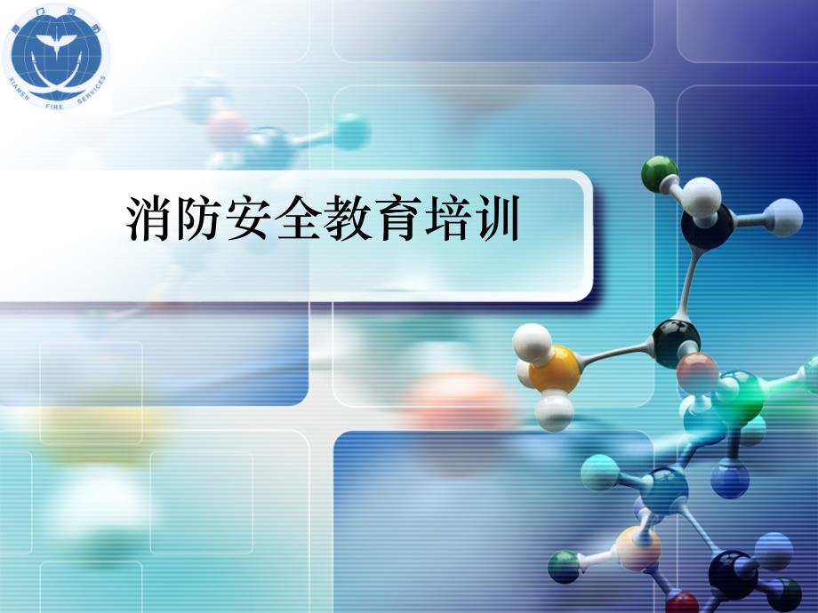 消防安全知识培训(PPT32页)_第1页