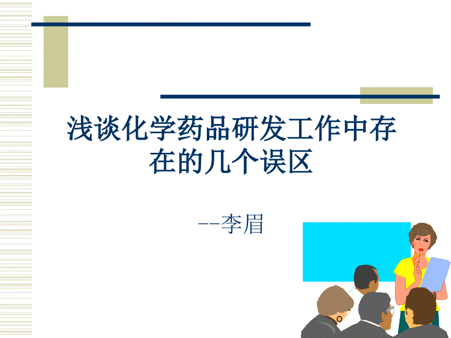 浅谈化学药品研发工作中存在的几个误区_第1页