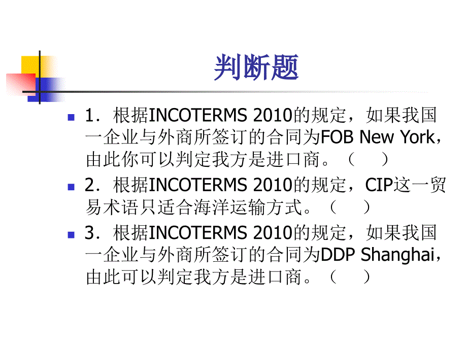 貿(mào)易術(shù)語習題_第1頁