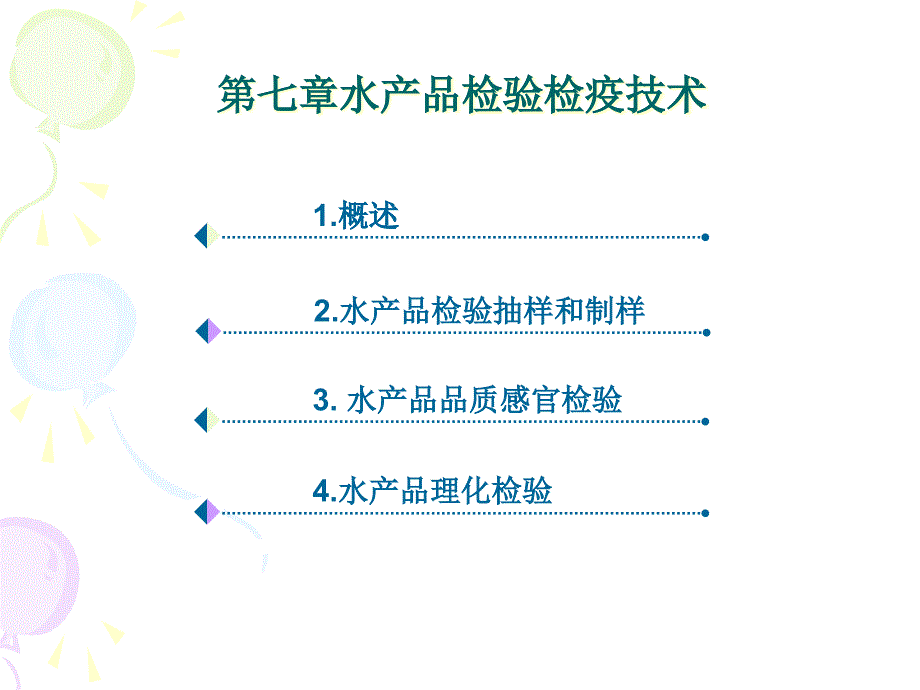 水产品检验检疫技术课件_第1页