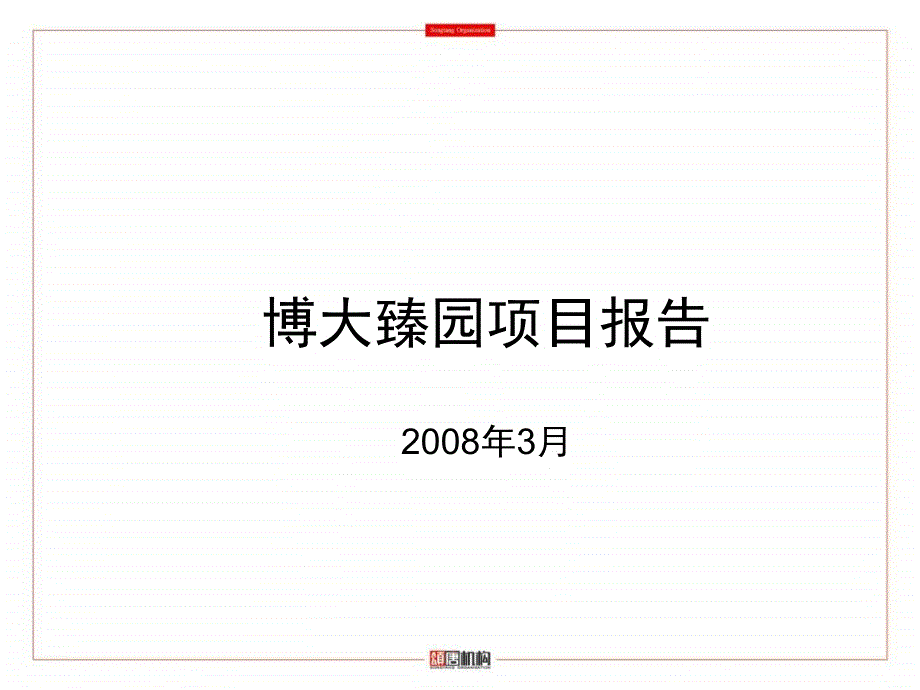 浙江安吉第一国际二期博大臻园项目市场报告_第1页