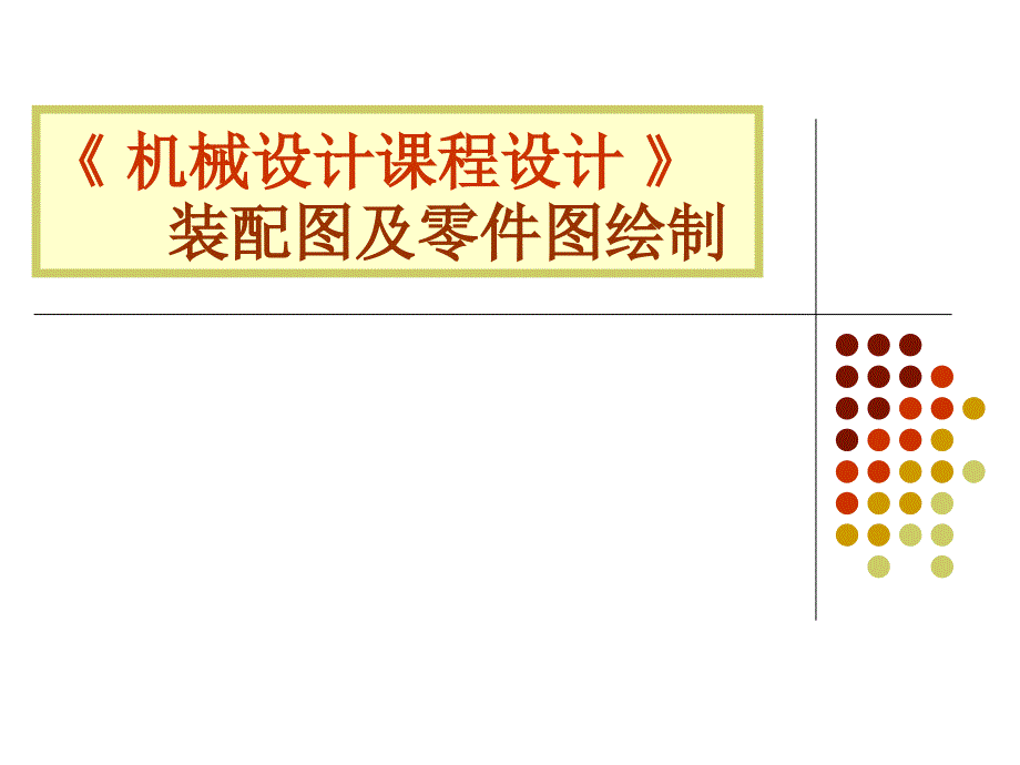 减速器装配图讲_第1页