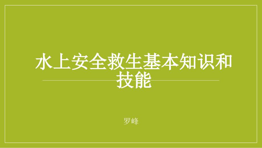 水上安全救生基本知识和技能培训课件_第1页