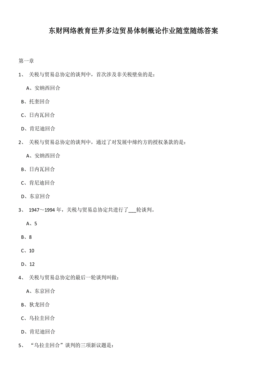 東財(cái)網(wǎng)絡(luò)教育世界多邊貿(mào)易體制概論作業(yè)隨堂隨練答案_第1頁