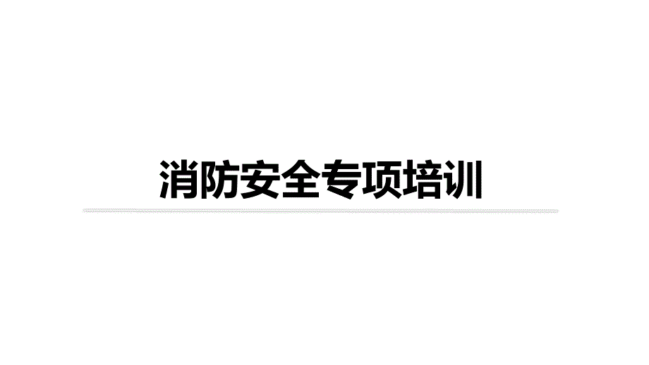 消防安全知识培训资料(PPT32页)_第1页