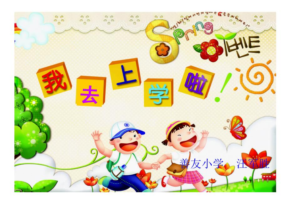 小学入学教育_第1页