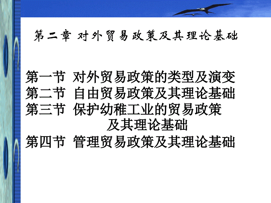 對外貿(mào)易政策及其理論基礎(chǔ)_第1頁