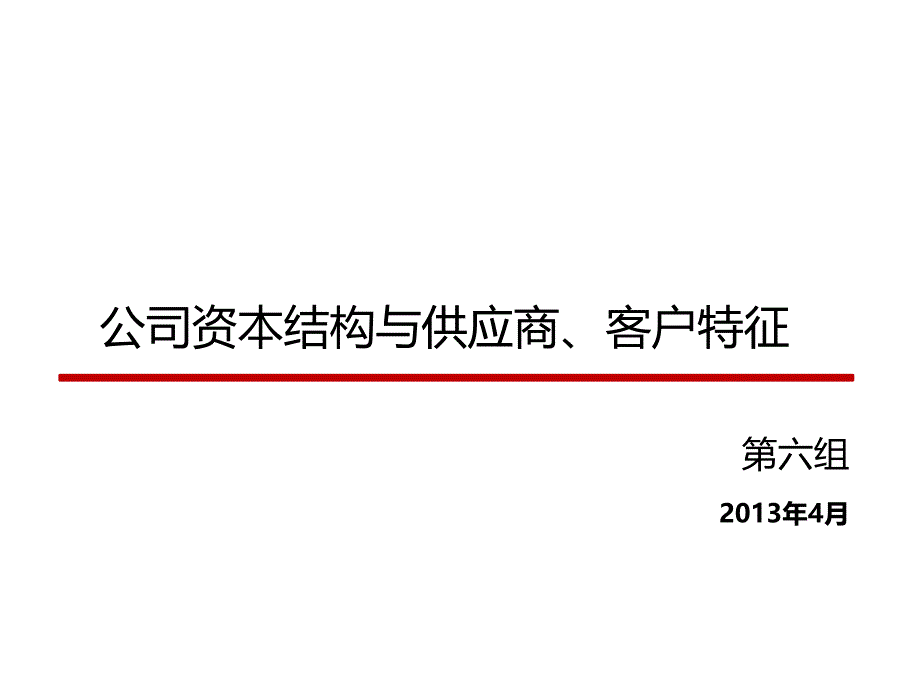 企业资本结构与供应商客户特征_第1页