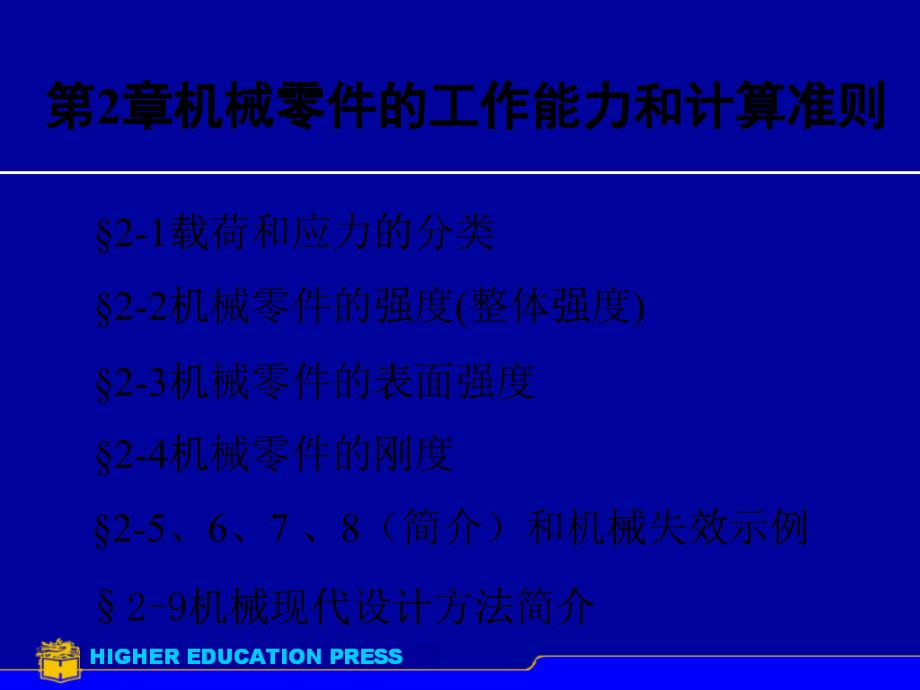 机械零件的工作能力与计算准则_第1页