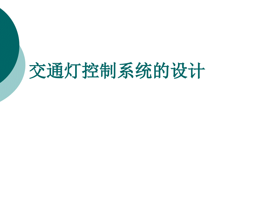 交通灯控制系统的设计_第1页