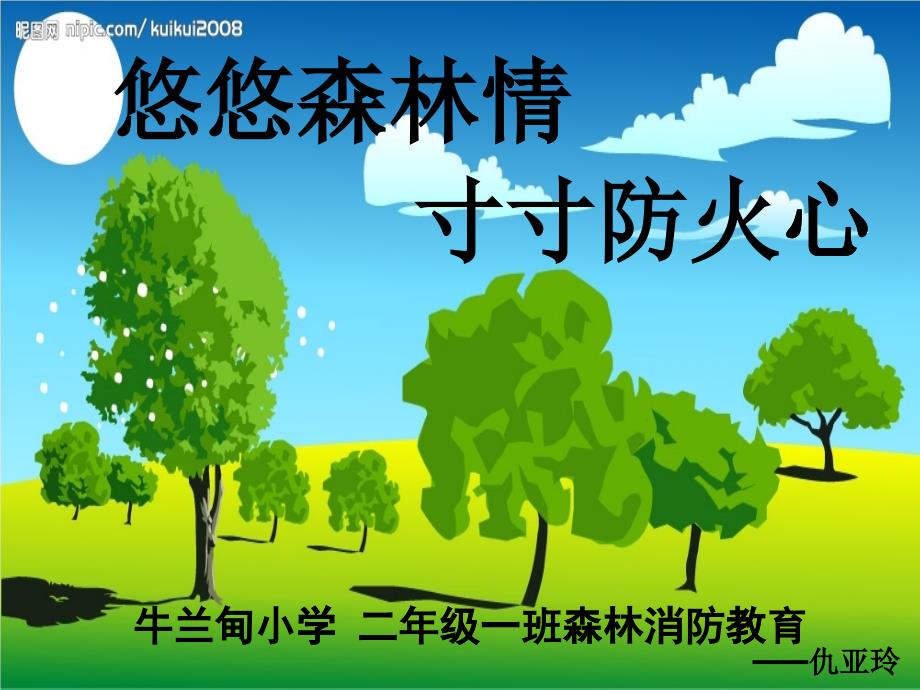 森林防火安全教育(PPT39页)_第1页