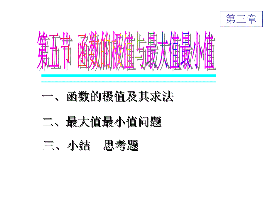 函数的最大值与最小值-赵树嫄_第1页