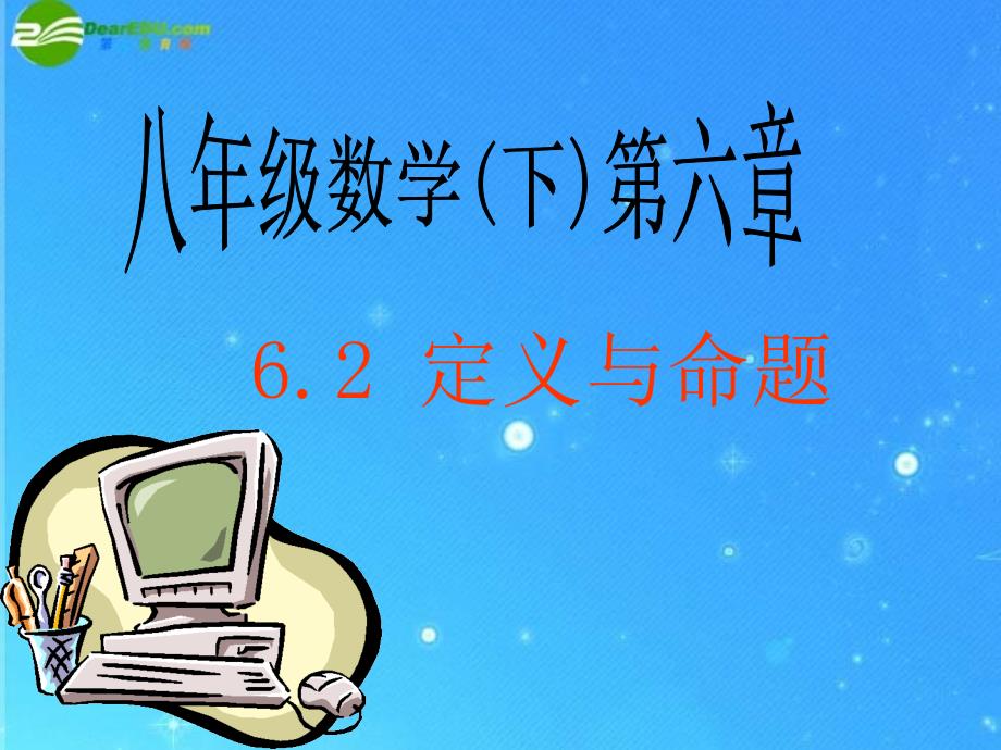 八年级数学下册6-2《定义与命题》课件北师大版_第1页