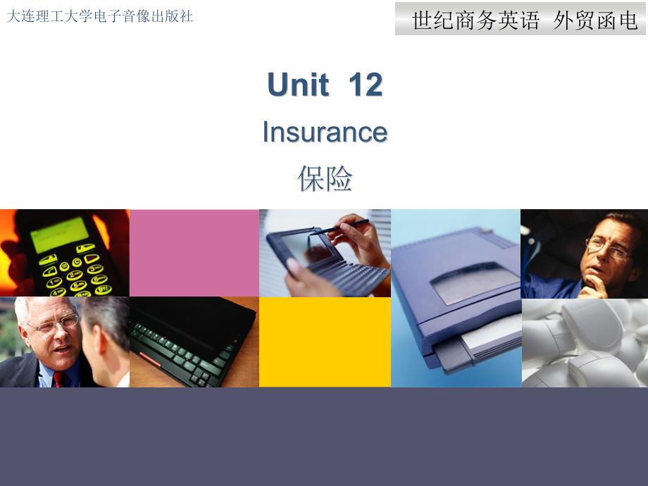 外贸函电unit 12_第1页