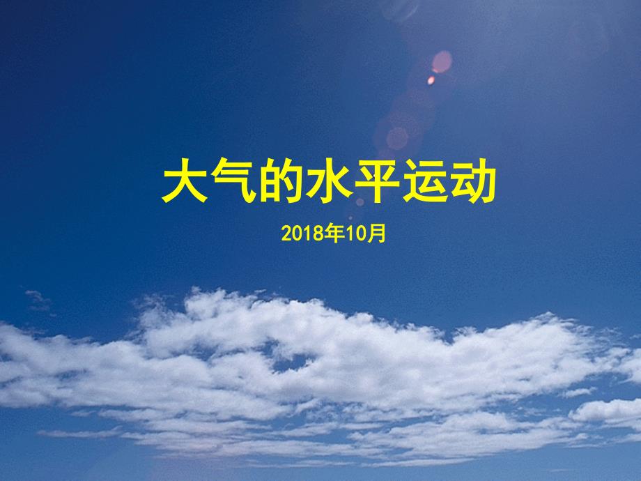 大气的水平运动_第1页