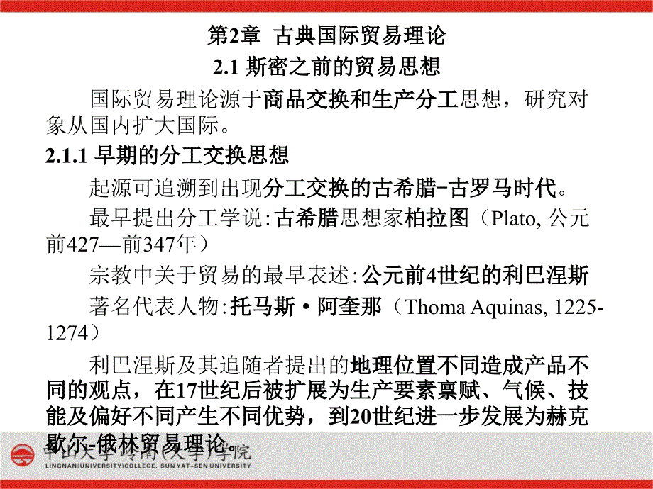 第2章 古典國際貿(mào)易理論 21 斯密之前的貿(mào)易思想 國際貿(mào)易理論源_第1頁