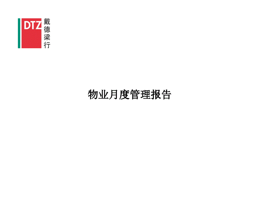 物业管理月度报告_第1页