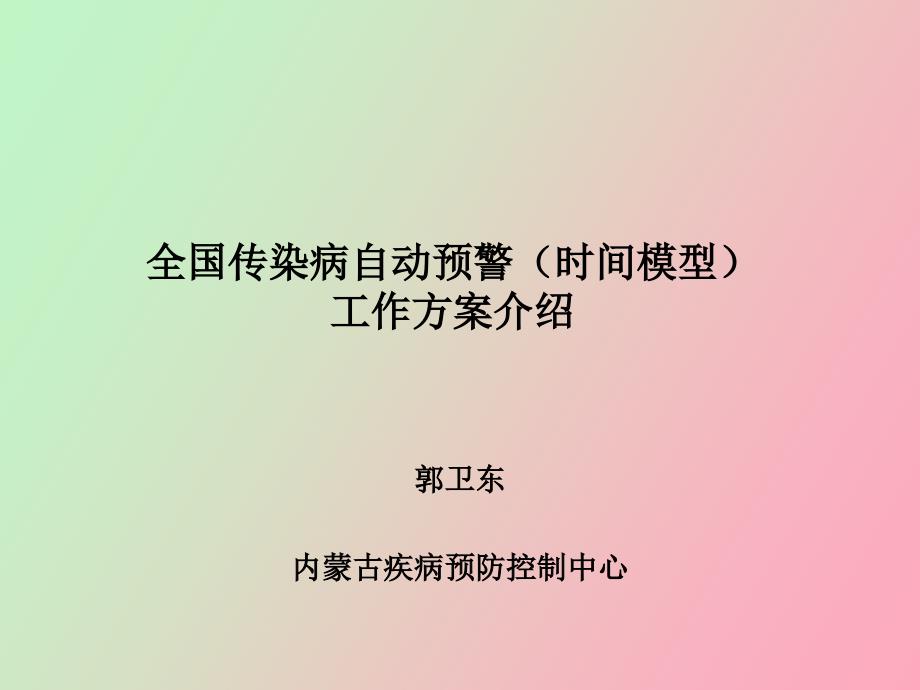 传染病自动预警_第1页