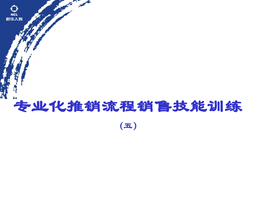 保险专业化推销流程05接触话术集锦_第1页