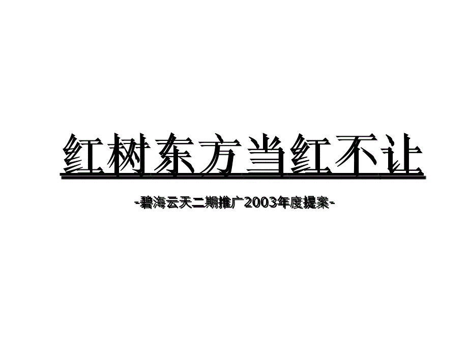 深圳碧海云天推广提案（ppt_豪华版）_第1页