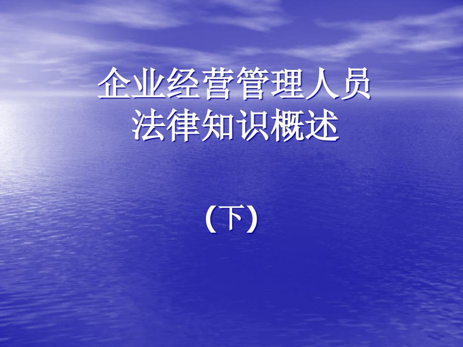 企业经营管理人员法律知识概述(下)_第1页