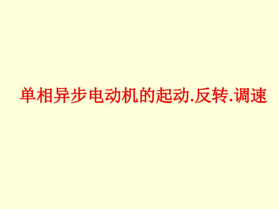 单相异步电动机的起动.反转.调速_第1页