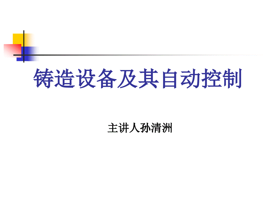 熔化工部配料加料及浇注机械知识_第1页