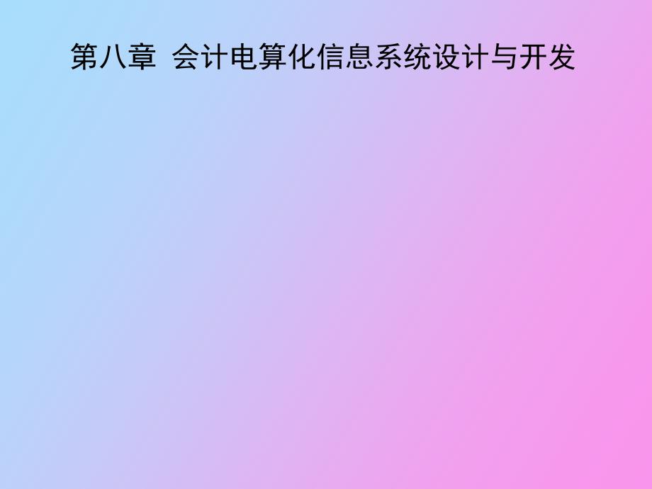 会计电算化信息系统设计与开发_第1页