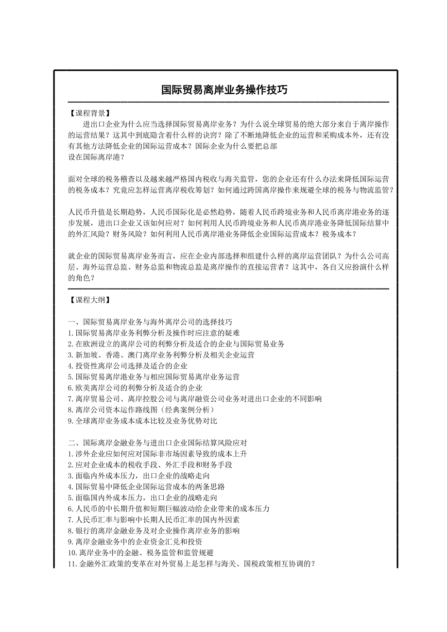 國(guó)際貿(mào)易離岸業(yè)務(wù)操作技巧(1)_第1頁(yè)