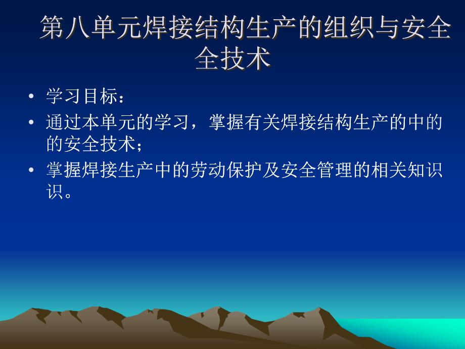 焊接结构生产电子教案第八单元课件_第1页