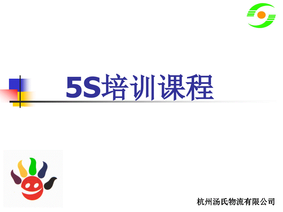 汤氏5S培训管理_第1页