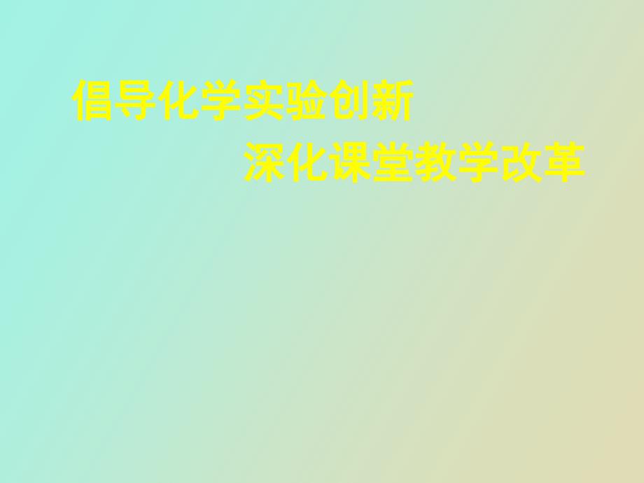 倡导化学实验创新深化课堂教学改革_第1页