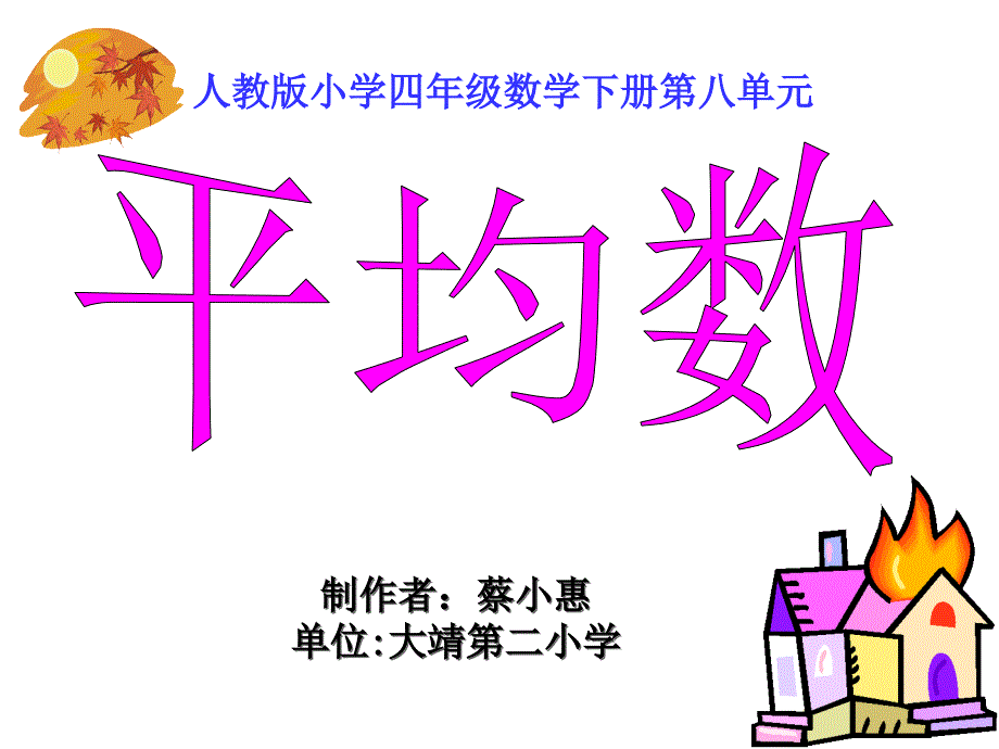 人教版小学数学四年级下册《平均数》PPT_第1页