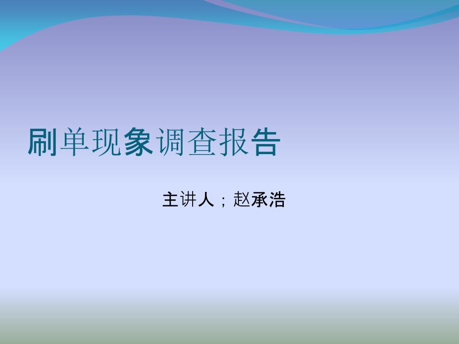 刷单现象调查报告(ppt)_第1页