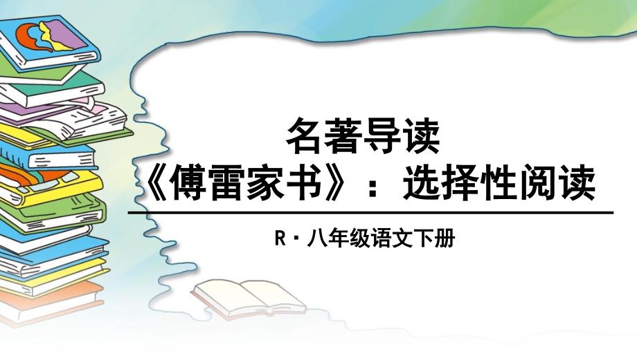 名著导读傅雷家书_第1页