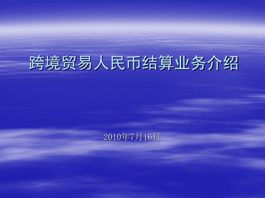 跨境貿(mào)易人民幣結(jié)算業(yè)務(wù)介紹_第1頁(yè)