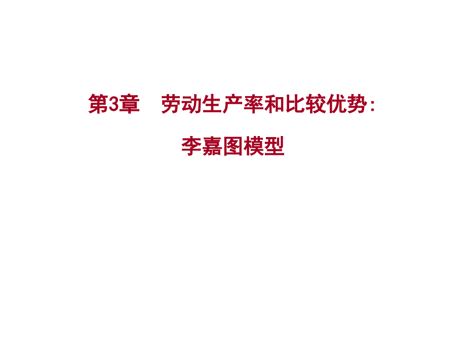 劳动生产率和比较优势_第1页